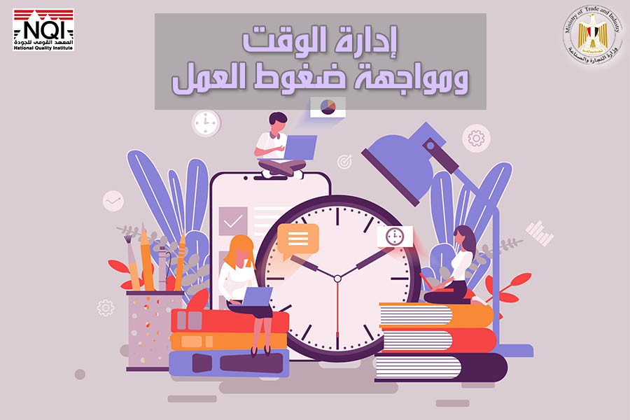 إدارة الوقت ومواجهة ضغوط العمل